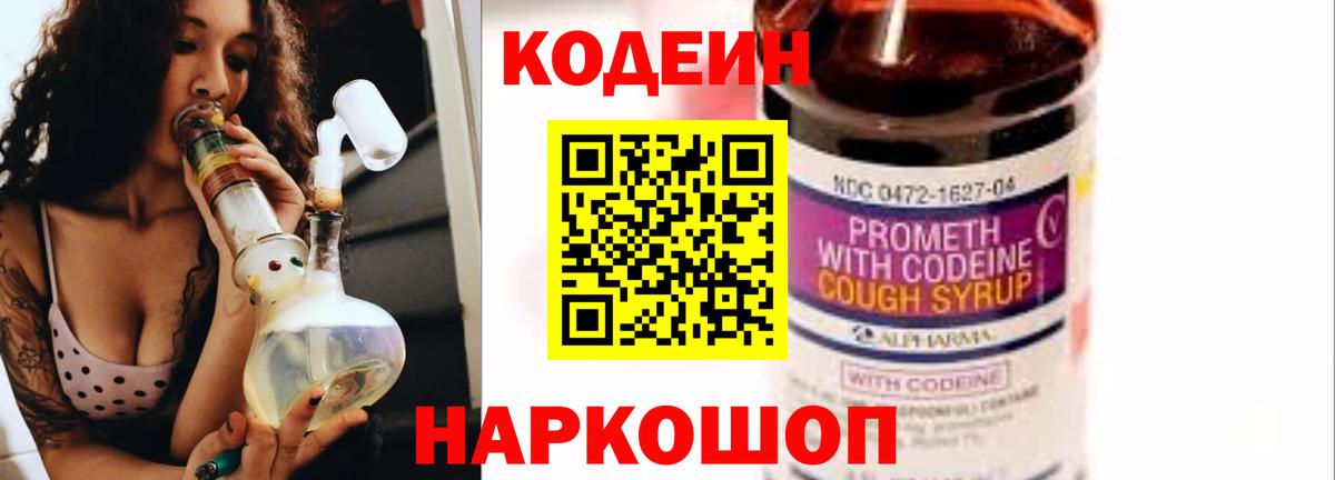 Codein напиток Lean (лин) Муравленко