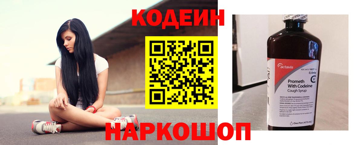 Кодеин напиток Lean (лин)  Кодеин Purple Drank  Муравленко  Вход с VPN 